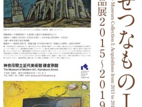 「たいせつなものⅠ―新収蔵作品展2015～2019」神奈川県立近代美術館 鎌倉別館