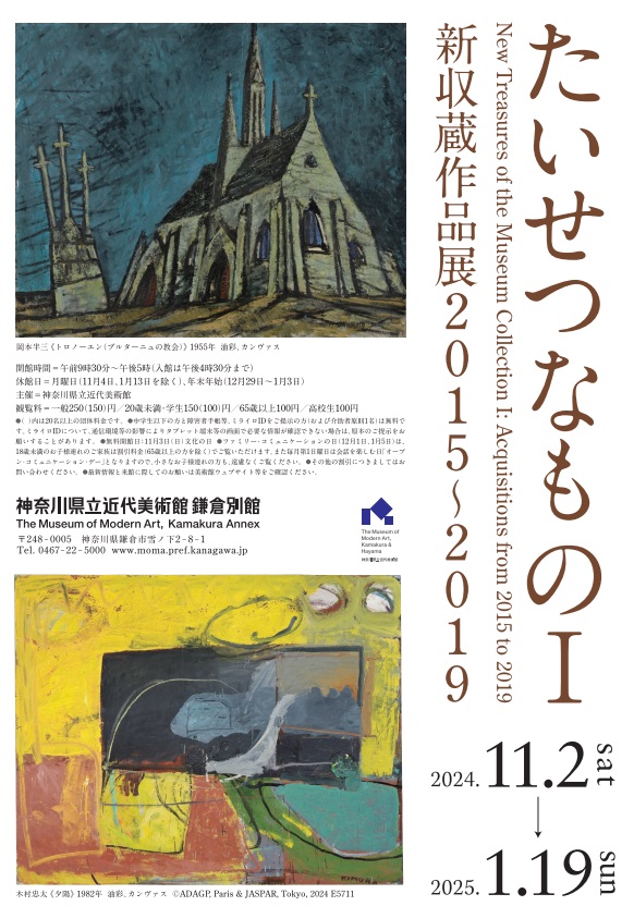 「たいせつなものⅠ―新収蔵作品展2015～2019」神奈川県立近代美術館 鎌倉別館