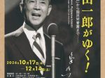 企画展「藤山一郎がゆく！―「若き血」から国民栄誉賞まで―」福澤諭吉記念　慶應義塾史展示館