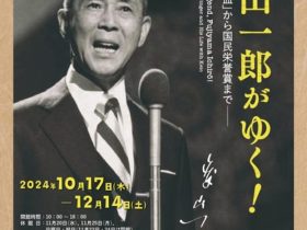 企画展「藤山一郎がゆく！―「若き血」から国民栄誉賞まで―」福澤諭吉記念　慶應義塾史展示館