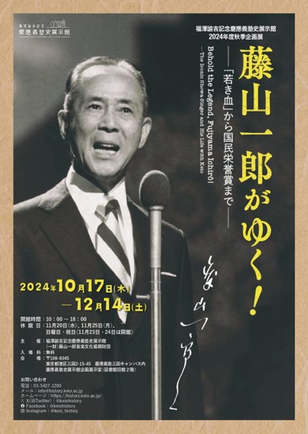 企画展「藤山一郎がゆく！―「若き血」から国民栄誉賞まで―」福澤諭吉記念　慶應義塾史展示館