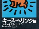 「キース・ヘリング展　アートをストリートへ」静岡市美術館