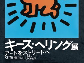 「キース・ヘリング展　アートをストリートへ」静岡市美術館