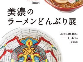 「美濃のラーメンどんぶり展」岐阜県現代陶芸美術館