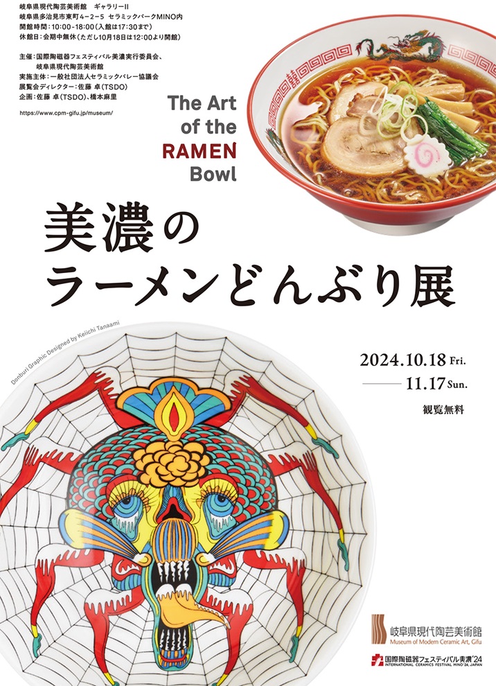 「美濃のラーメンどんぶり展」岐阜県現代陶芸美術館