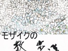 「モザイクの散歩道」アートコンプレックスセンター