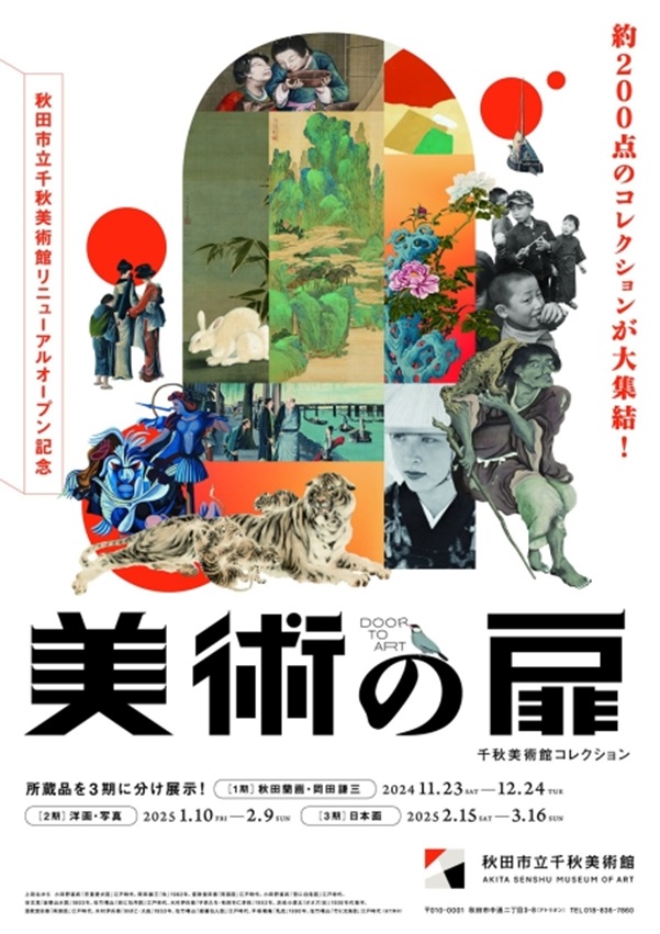 「美術の扉　千秋美術館コレクション」秋田市立千秋美術館