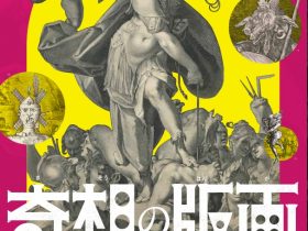 「奇想の版画 1500ー1650 帝都プラハを交差するヨーロッパ版画」郡山市立美術館