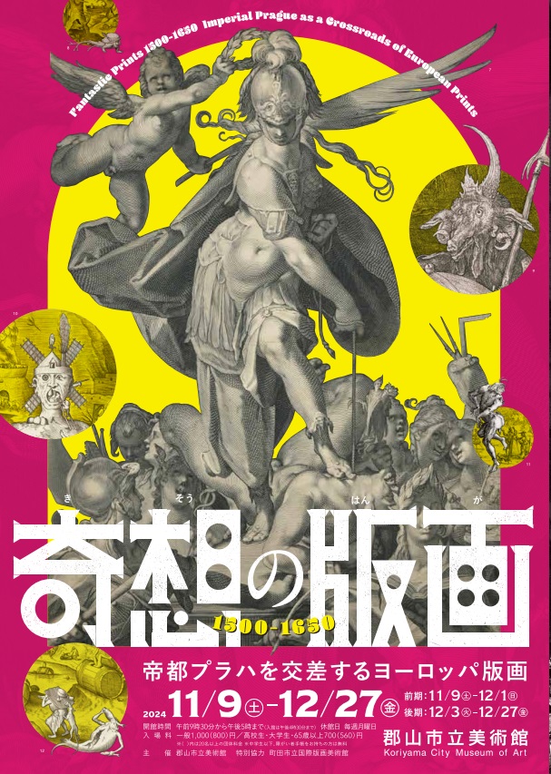 「奇想の版画 1500ー1650 帝都プラハを交差するヨーロッパ版画」郡山市立美術館