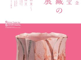 「卒寿記念・人間国宝―鈴木藏の志野展」富山県水墨美術館