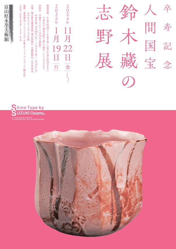 「卒寿記念・人間国宝―鈴木藏の志野展」富山県水墨美術館