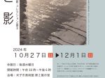 「米子市美術館 コレクション展Ⅱ 光と影」米子市美術館