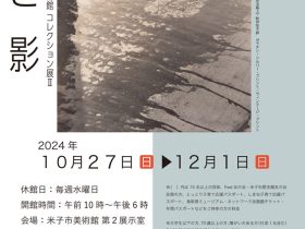 「米子市美術館 コレクション展Ⅱ 光と影」米子市美術館