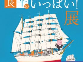 「柳原良平の 日本丸がいっぱい！展」横浜みなと博物館