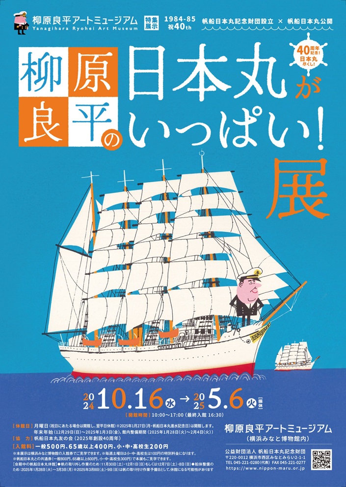 「柳原良平の 日本丸がいっぱい！展」横浜みなと博物館