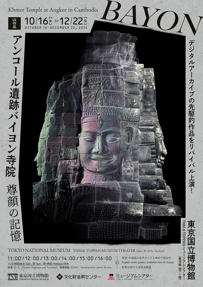 VR作品「アンコール遺跡バイヨン寺院 尊顔の記憶」東京国立博物館