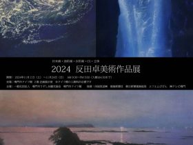 「2024 反田卓美術作品展」鳴門市ドイツ館