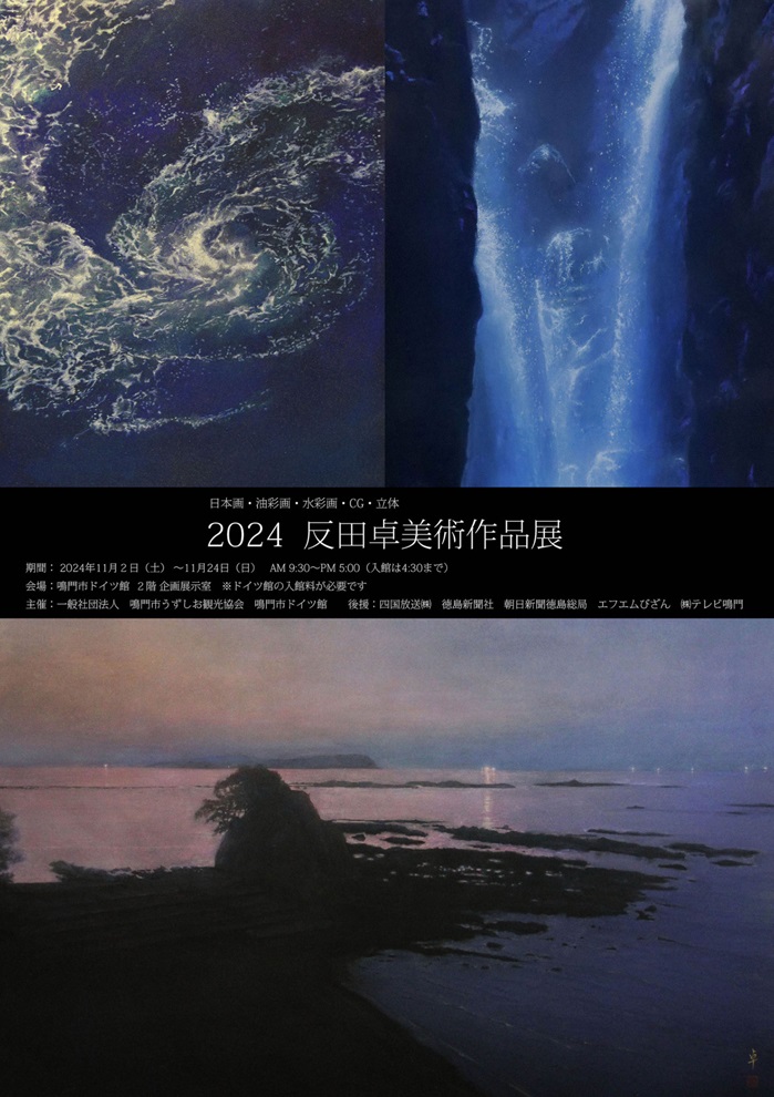 「2024 反田卓美術作品展」鳴門市ドイツ館