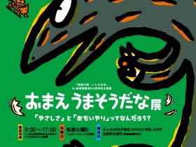 「萬画の国・いしのまき」石ノ森萬画館第94回特別企画展　おまえうまそうだな展「やさしさ」と「おもいやり」ってなんだろう？」石ノ森萬画館