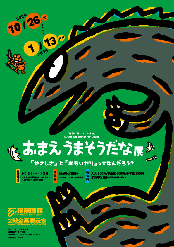 「萬画の国・いしのまき」石ノ森萬画館第94回特別企画展　おまえうまそうだな展「やさしさ」と「おもいやり」ってなんだろう？」石ノ森萬画館