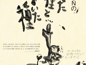 開館 15 周年企画展「震災から 30 年 WAKKUN (わっくん )のもらった種とまいた種」BBプラザ美術館