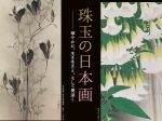 「御舟と一村、珠玉の日本画―明治から現代までの巨匠とその名作―」岡田美術館