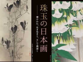 「御舟と一村、珠玉の日本画―明治から現代までの巨匠とその名作―」岡田美術館