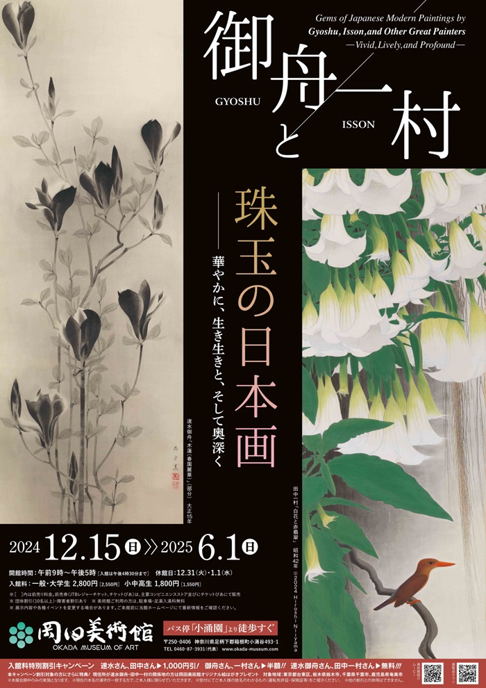 「御舟と一村、珠玉の日本画―明治から現代までの巨匠とその名作―」岡田美術館