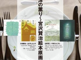 ありがとう、森のおうち30周年「西洋の薫り～宮沢賢治絵本原画展」絵本美術館　森のおうち