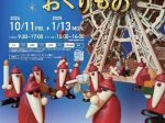 秋冬展「クリスマスのおくりもの」エルツおもちゃ博物館・軽井沢