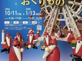 秋冬展「クリスマスのおくりもの」エルツおもちゃ博物館・軽井沢