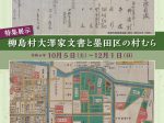 特集展示「柳島村大澤家文書と墨田区の村むら」すみだ郷土文化資料館