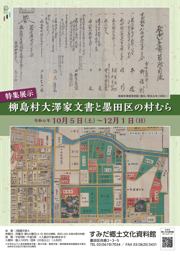 特集展示「柳島村大澤家文書と墨田区の村むら」すみだ郷土文化資料館