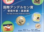 「国際アンデルセン賞受賞作家・画家展」国立国会図書館国際子ども図書館