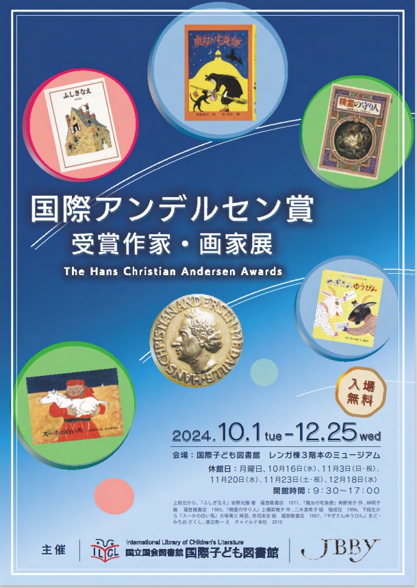 「国際アンデルセン賞受賞作家・画家展」国立国会図書館国際子ども図書館