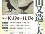 企画展「加山又造と大磯」大磯町郷土資料館