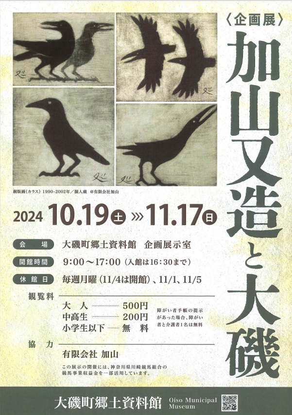 企画展「加山又造と大磯」大磯町郷土資料館