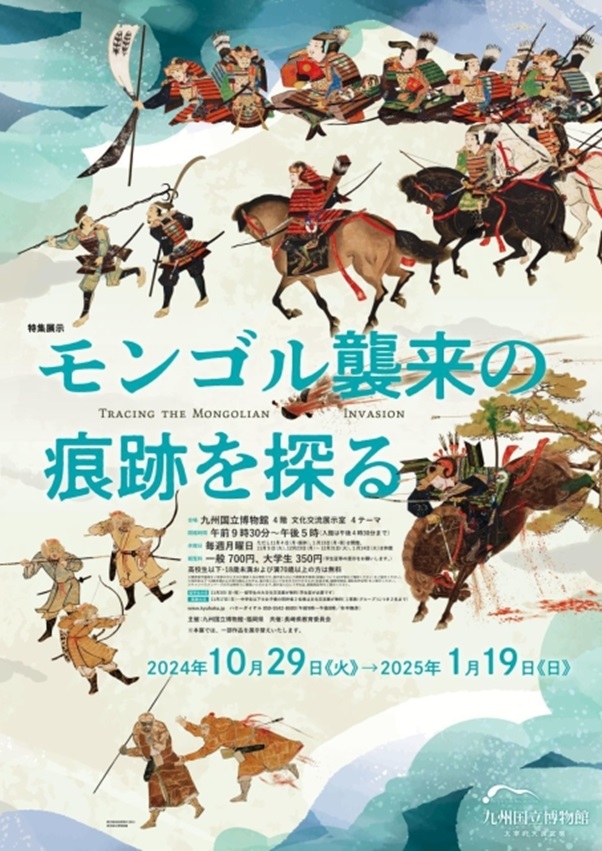 特集展示 「モンゴル襲来の痕跡を探る」九州国立博物館