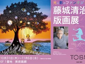 「藤城清治 版画展」東武百貨店池袋店