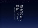 秋期特別展「聖武天皇が即位したとき。―聖武天皇即位1300年記念―」奈良文化財研究所飛鳥資料館