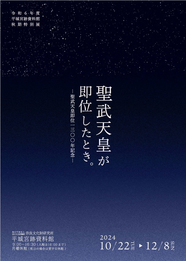 秋期特別展「聖武天皇が即位したとき。―聖武天皇即位1300年記念―」奈良文化財研究所飛鳥資料館