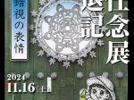 「木津文哉退任記念展　《錯視の表情》」東京藝術大学大学美術館