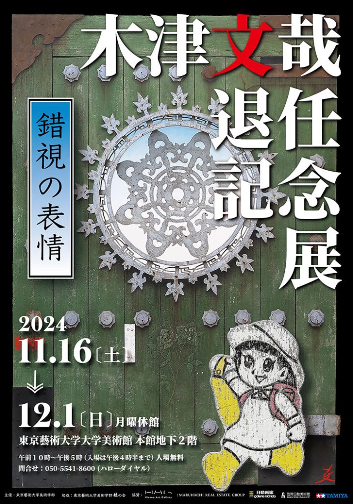 「木津文哉退任記念展　《錯視の表情》」東京藝術大学大学美術館