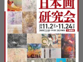 「第3回 現在日本画研究会 東京展」UNPEL GALLERY（アンペルギャラリー）