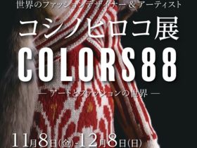 「世界のファッションデザイナー＆アーティスト コシノヒロコ展 COLORS88 - アートとファッションの世界 - 」はつかいち美術ギャラリー