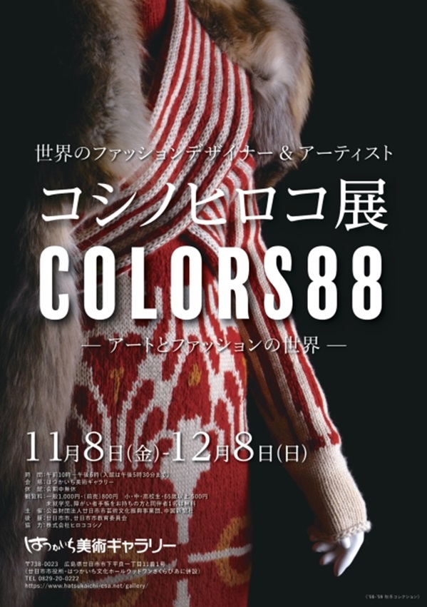 「世界のファッションデザイナー＆アーティスト コシノヒロコ展 COLORS88 - アートとファッションの世界 - 」はつかいち美術ギャラリー