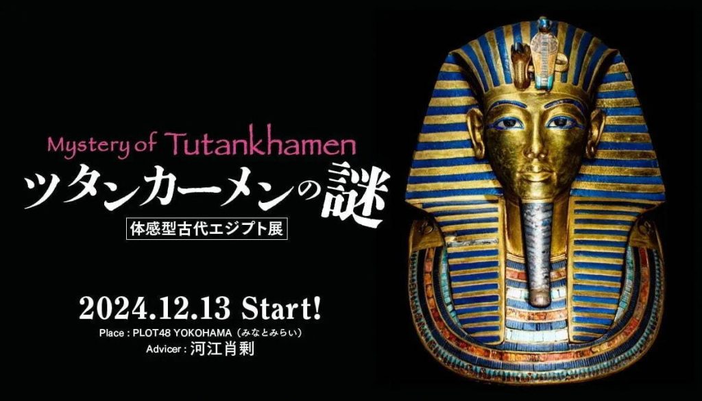 「ツタンカーメンの謎～体感型古代エジプト展～」ツタンカーメン・ミュージアム（PLOT48）