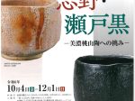 「豊蔵の志野・瀬戸黒ー美濃桃山陶への挑み」荒川豊蔵資料館