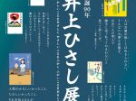 「生誕90年　井上ひさし展」高志の国文学館