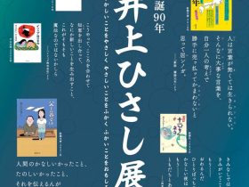 「生誕90年　井上ひさし展」高志の国文学館